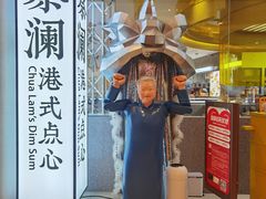 门面-蔡澜点心·粤菜(月星环球港店)