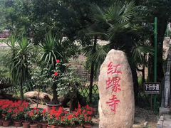 -红螺寺