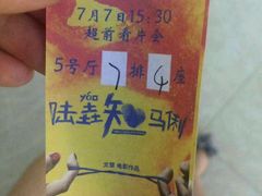 -幸福蓝海国际影城(烟台大悦城IMAX店)