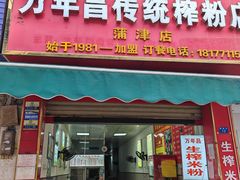 -万年昌传统榨粉店(蒲庙总店)