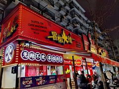 门面-冒椒火辣(奎星楼街店)