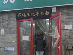 -清真-戏楼王记牛肉面