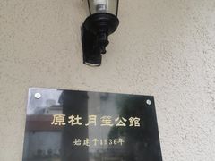 -老洋房花园饭店(绍兴路店)