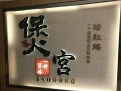 -煲宫(华润万象城店)