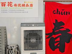 -百花传统甜品店(原址店)