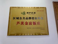 -芦茨金富饭庄·25年老字号·专做稻草鸡