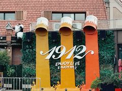 -1912街区
