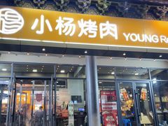 -小杨烤肉·陕西烧烤·陕西地方菜(东新街【永兴坊】店)