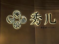 -秀儿四九城·新京菜(亚运村鸟巢店)