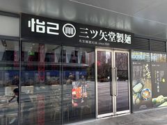 -怡己·三ツ矢堂日式料理(海伦店)