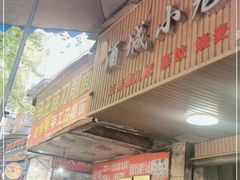 门面-马王庙刀削面馆(四川省交通学院宿舍店)