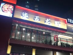 -柒五龙虾(八王寺店)