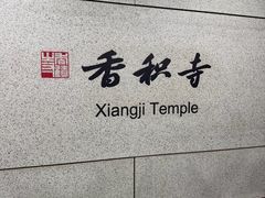 -香积寺