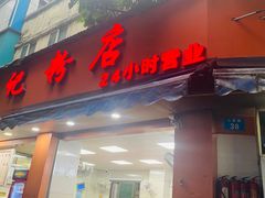 -舒记粉店(七星路店)