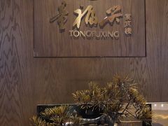 -童福兴·南京菜(老门东店)