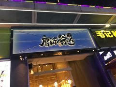 门面-唐沫茶兮(仓山万达金街店)