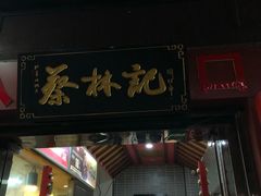 门面-蔡林记(汉街店)
