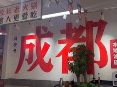 -冯校长老火锅(双桥路店)
