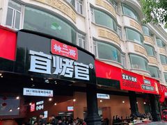 -林二哥宜烤官·宜宾小烧烤