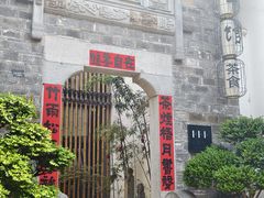 -竹里馆·淮扬菜·功夫茶(老门东店)