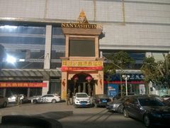 android_upload_pic-南亚水鑫温泉SPA(恒宇商业广场店)