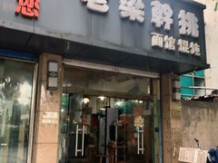 门面-梁掌门老梁干挑(凤凰路店)