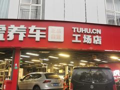 -途虎养车工场店(成都晨辉路店)