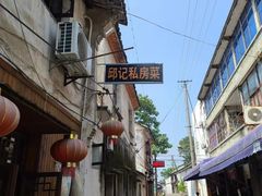 -邱记私房菜·十八年本地菜