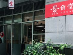 -素清香(解放路店)