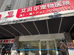 -艾贝尔宠物医院 ·中兽医·宠保定点(北门桥店)