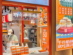 -喜計局·饼行(万象汇店)
