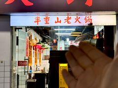 -芈重山老火锅(广州首店)
