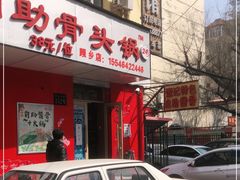 门面-荣吉招牌自助骨头锅(顾乡店)
