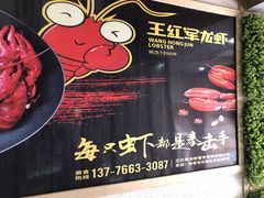 -王红军龙虾(新民路店)