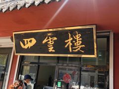 门面-四云楼烤鸡店(吉庆街店)