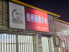 -钱桥眼镜羊肉
