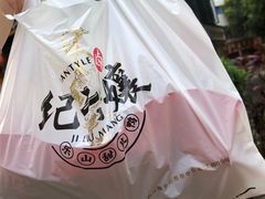 -王浩儿纪六孃甜皮鸭(东大街店)
