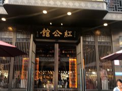 门面-民国红公馆·秦淮八艳(夫子庙店)