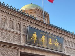 -库车王府