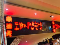 门面-杀猪天·韩国烤肉(铁路街第一分店)