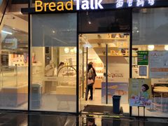 门面-BreadTalk面包新语·烘焙蛋糕(富力海珠城店)