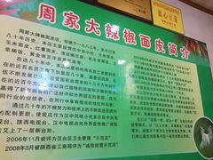 介绍-周家大辣椒面皮(中山街店)