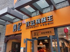 -詹记桃酥(包河万达店)