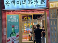 门面-恩泽家·果味坛子韩国炭火烤肉(白石龙店)