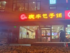 -庆丰包子铺(金沟河桥店)