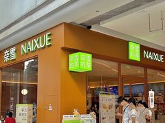 -奈雪的茶(汇一城pure店)