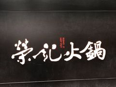 -荣记火锅(青悦城店)