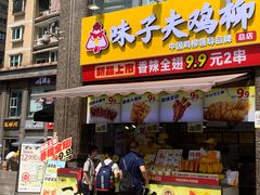 -味子夫鸡柳(三峡广场店)