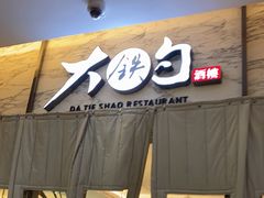 -大铁勺新津菜(东丽阳光新业广场店)