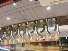 -火啫啫·粤式啫啫煲(南通首店)